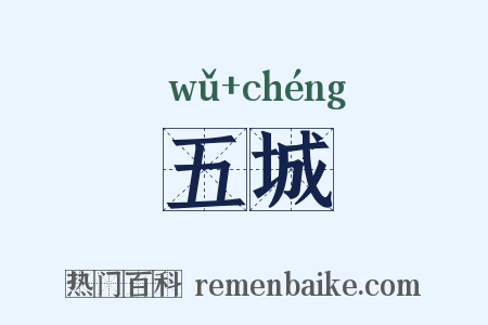 五城是什么意思的图片